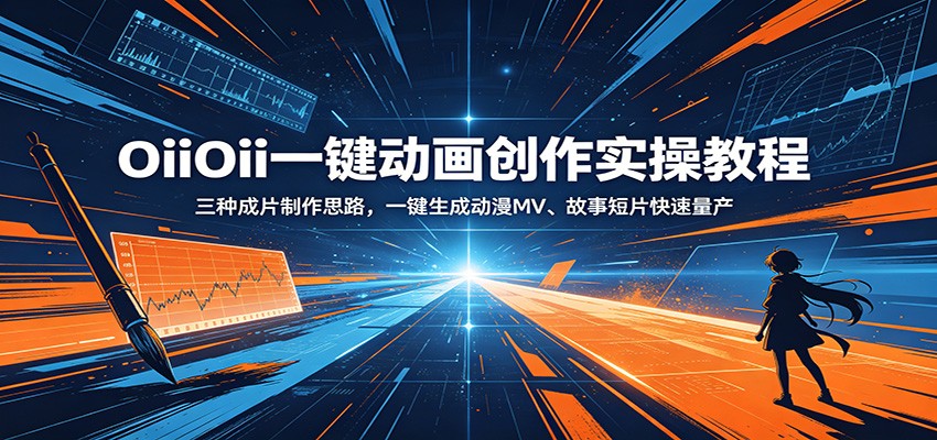 OiiOii一键动画创作实操教程：三种成片制作思路，一键生成动漫MV、故事短片快速量产-明楼资源站