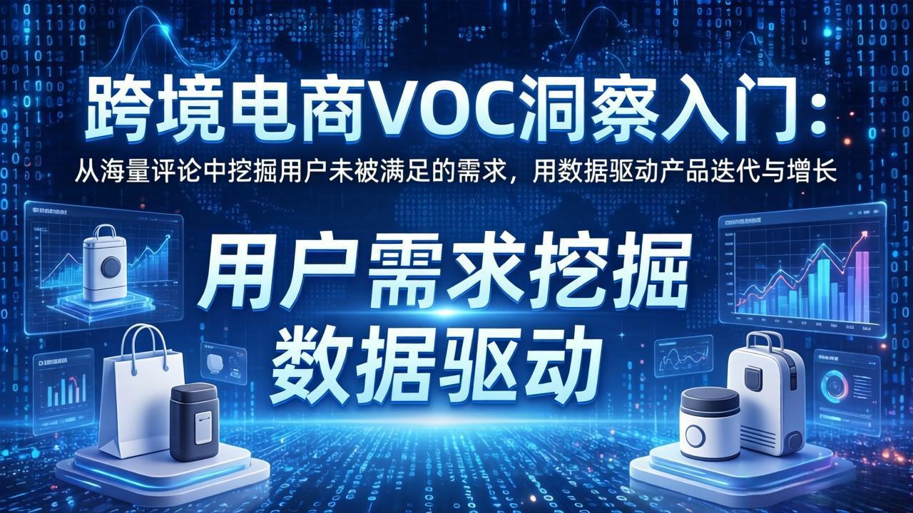 跨境电商VOC洞察入门：从海量评论中挖掘用户未被满足的需求，用数据驱动产品迭代与增长-明楼资源站