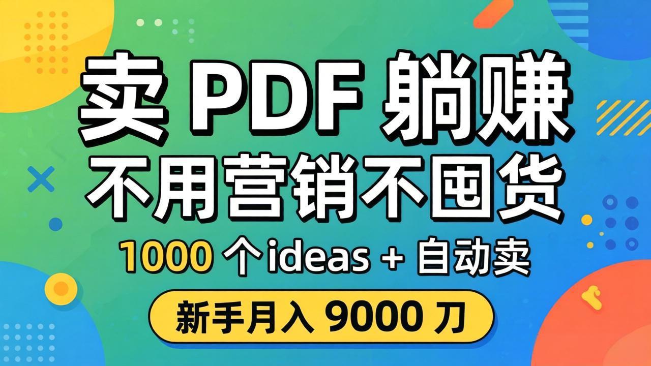 卖 PDF 躺赚？不用营销不囤货，1000 个 ideas + 自动卖，新手月入 9000 刀【原创双语字幕】-明楼资源站