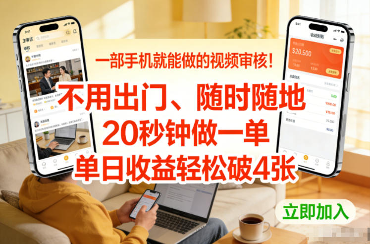 一部手机就能做的视频审核！不用出门，随时随地，20秒钟做一单，单日收益轻松破4张【揭秘】-明楼资源站