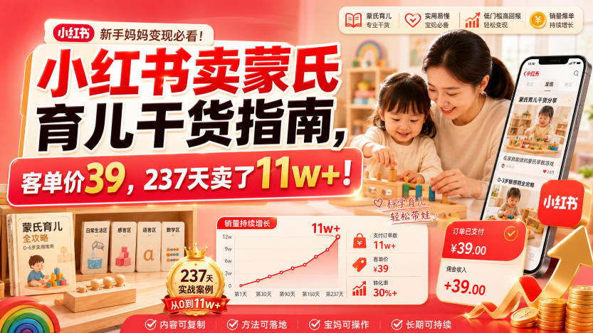 小红书卖蒙氏育儿干货指南，客单价39，237天卖了11w+！-明楼资源站