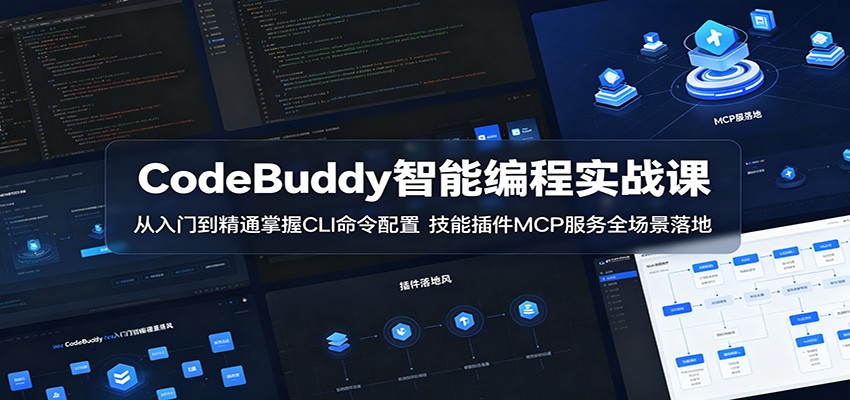 CodeBuddy智能编程实战课：从入门到精通掌握CLI命令配置，技能插件MCP服务全场景落地-明楼资源站