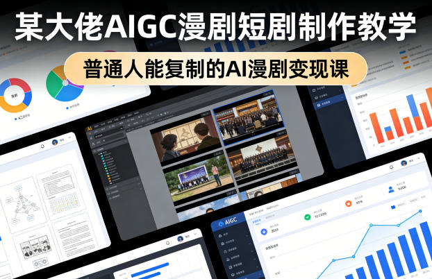 某大佬AIGC漫剧短剧制作教学，普通人能复制的AI漫剧变现课-明楼资源站
