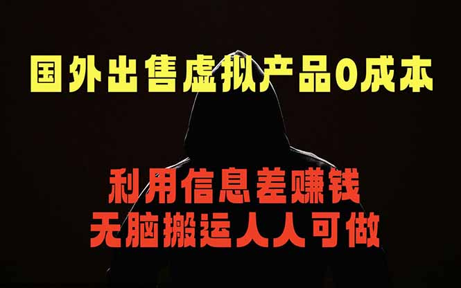 国外网站出售虚拟商品，人人可做，只需简单上传，不用引流，最简单得网赚项目-明楼资源站