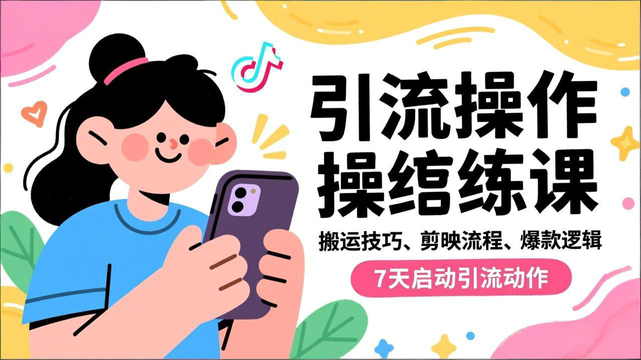 抖音引流实操跟练课，搬运技巧、剪映流程、爆款逻辑，7天启动引流动作-明楼资源站