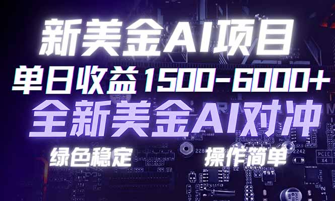 日赚1500-6000+，新美金 AI 对冲项目，合规稳定，小白易上手，创业副业优选，可复制放大-明楼资源站