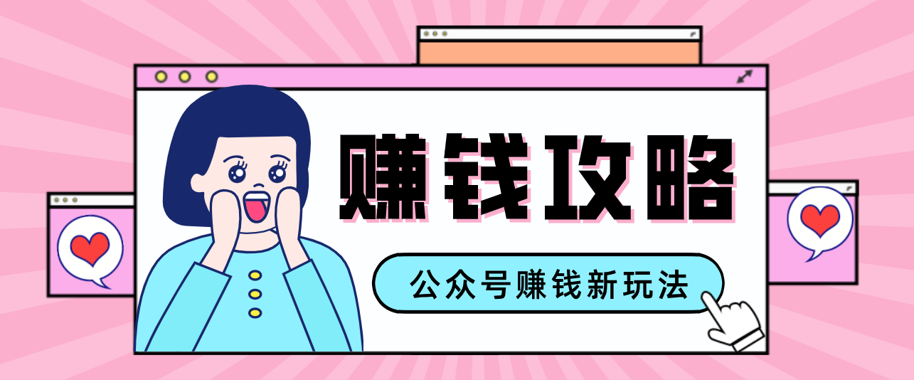 公众号流量主—赚钱人性文案，手把手教你，制作简单，收益颇丰-明楼资源站