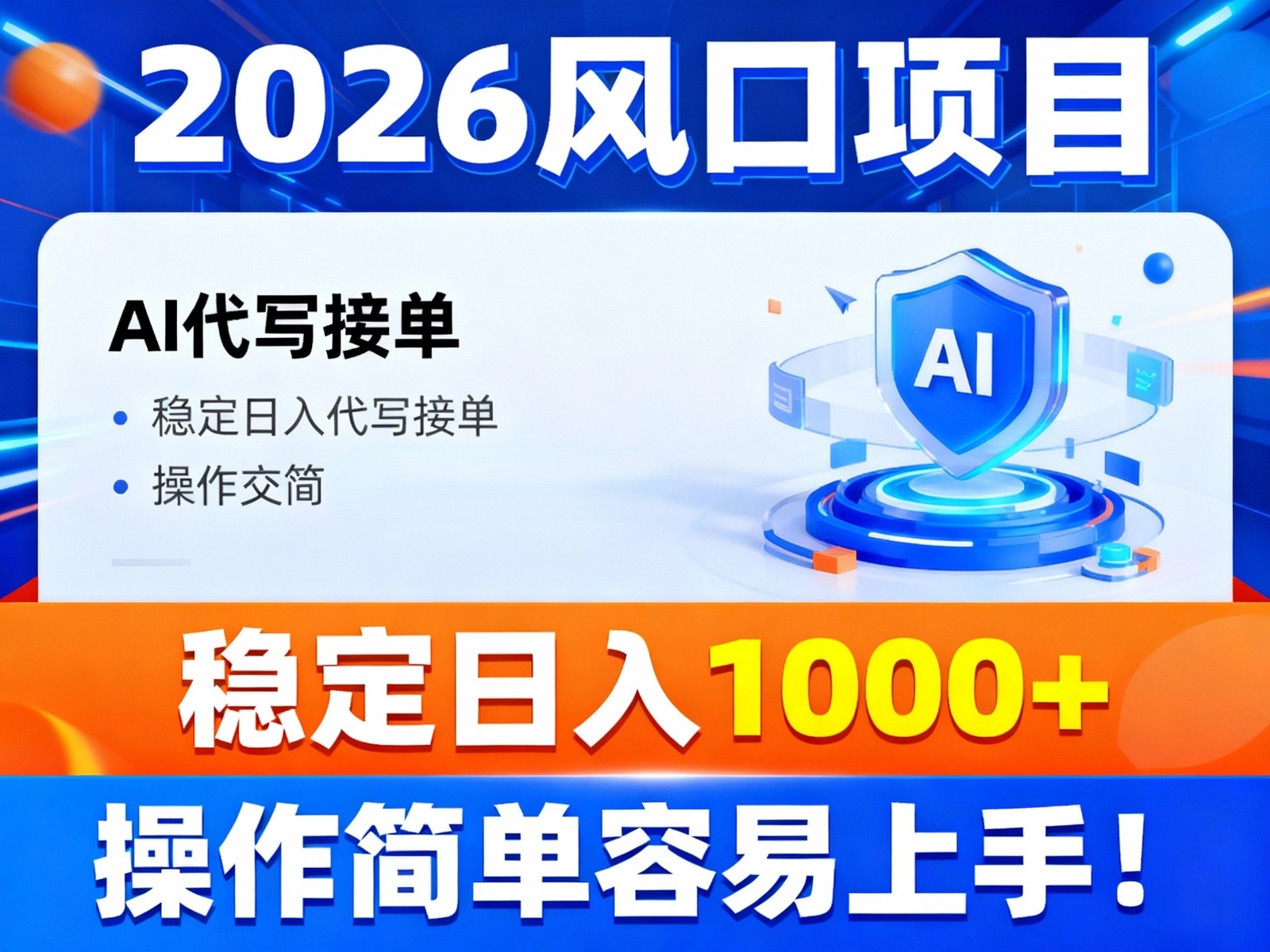2026风口项目,提供接单渠道，AI代写接单，稳定日入1000+，操作简单容易上手-明楼资源站
