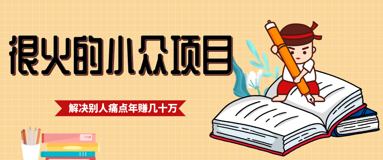 一直都很火的小众项目，抓住应届生求职痛点，这个小众项目年入几十万的底层逻辑-明楼资源站