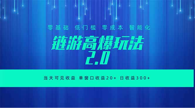 全新链游2.0当天可见收益，零基础也可以矩阵操作-明楼资源站