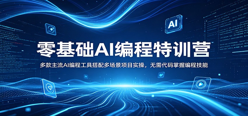 零基础AI编程特训营：多款主流AI编程工具搭配多场景项目实操，无需代码掌握编程技能-明楼资源站