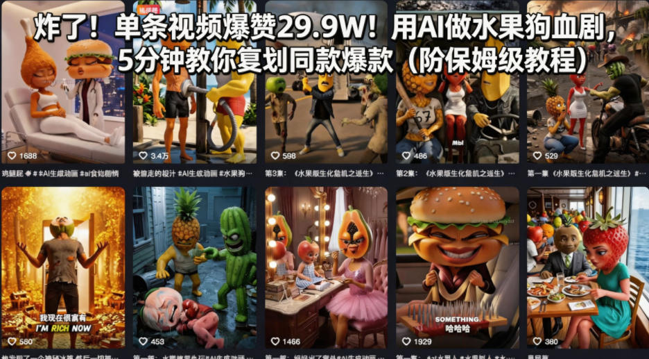 炸了！单条视频爆赞29.9W！用AI做水果狗血剧，5分钟教你复刻同款爆款(附保姆级教程)-明楼资源站