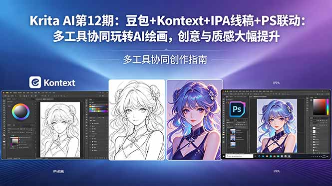 Krita AI第12期：豆包+Kontext+IPA线稿+PS联动：多工具协同玩转AI绘画，创意与质感大幅提升-明楼资源站