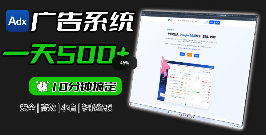 Adxkit国外广告联盟系统，一天上500+广告，让你的投放更加高效简单！-明楼资源站