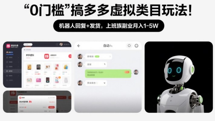 0门槛搞多多虚拟类目玩法！机器人回复+发货，上班族副业月入1-5W【揭秘】-明楼资源站