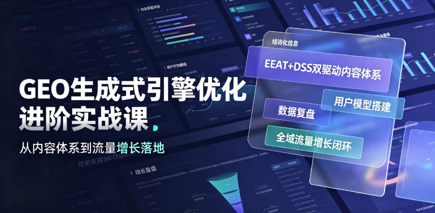 GEO生成式引擎优化进阶实战课｜EEAT+DSS双驱动内容体系、用户模型搭建、数据复盘、全域流量增长闭环落地教程-明楼资源站