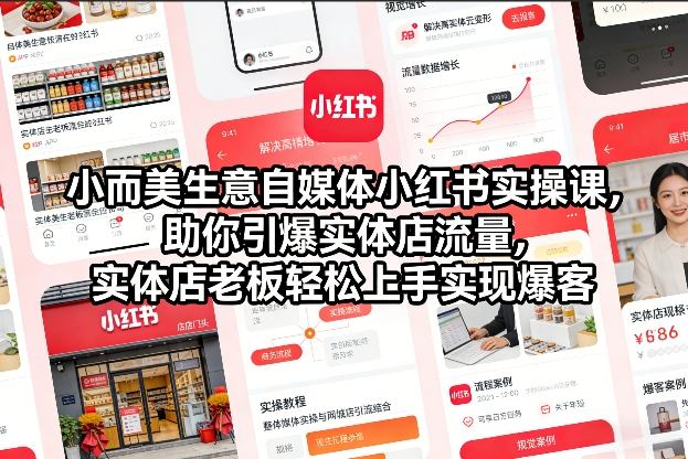 小而美生意自媒体小红书实操课，助你引爆实体店流量，实体店老板轻松上手实现爆客-明楼资源站