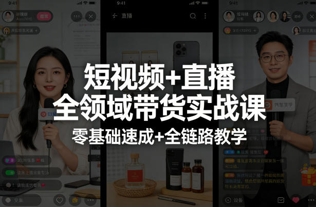短视频+直播全领域带货实战课，零基础速成+全链路教学(更新04月)-明楼资源站