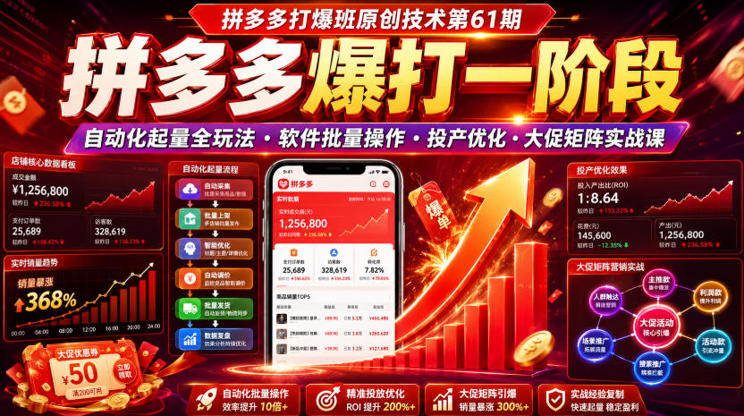 拼多多打爆班原创技术第61期，拼多多爆打一阶段，自动化起量全玩法・软件批量操作・投产优化・大促矩阵实战课-明楼资源站