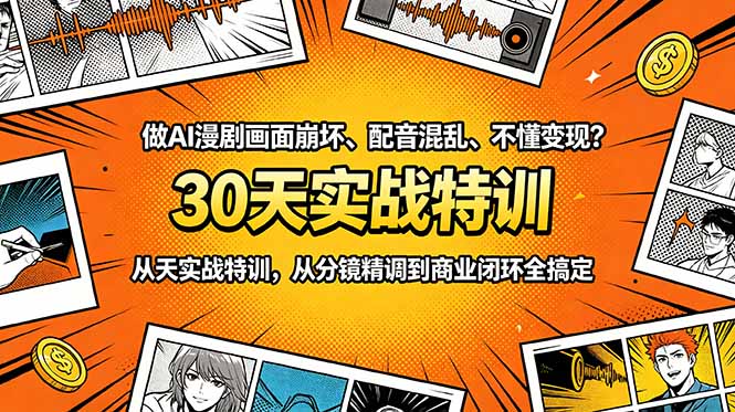 做AI漫剧画面崩坏、配音混乱、不懂变现？30天实战特训，从分镜精调到商业闭环全搞定-明楼资源站