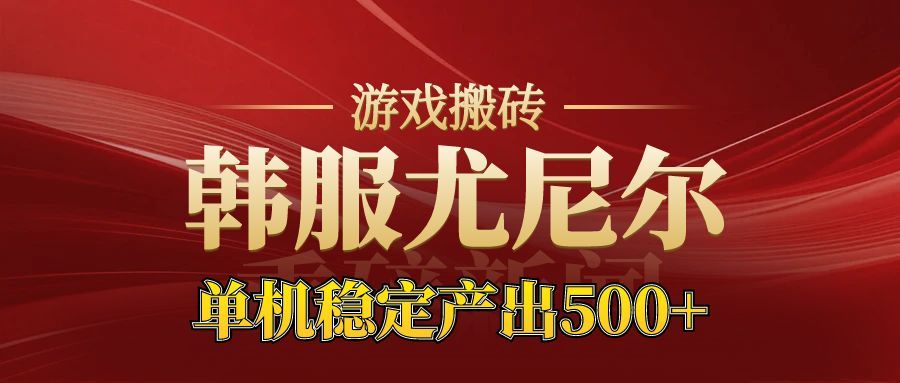 老牌尤尼尔搬砖项目 新区开服 金币材料价值直线上升 可以达到月入过万的项目-明楼资源站