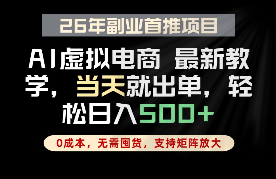 全流程AI托管，当天做当天出单，单账号轻松日入500+，小白轻松上手-明楼资源站