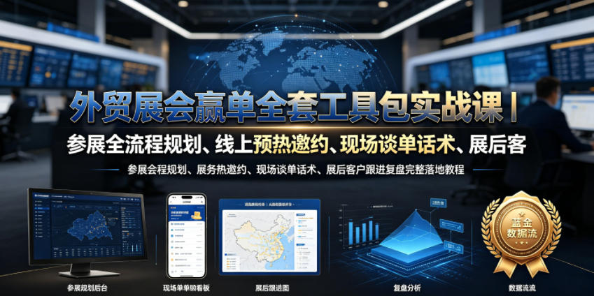 外贸展会赢单全套工具包实战课｜参展全流程规划、线上预热邀约、现场谈单话术、展后客户跟进复盘完整落地教程-明楼资源站