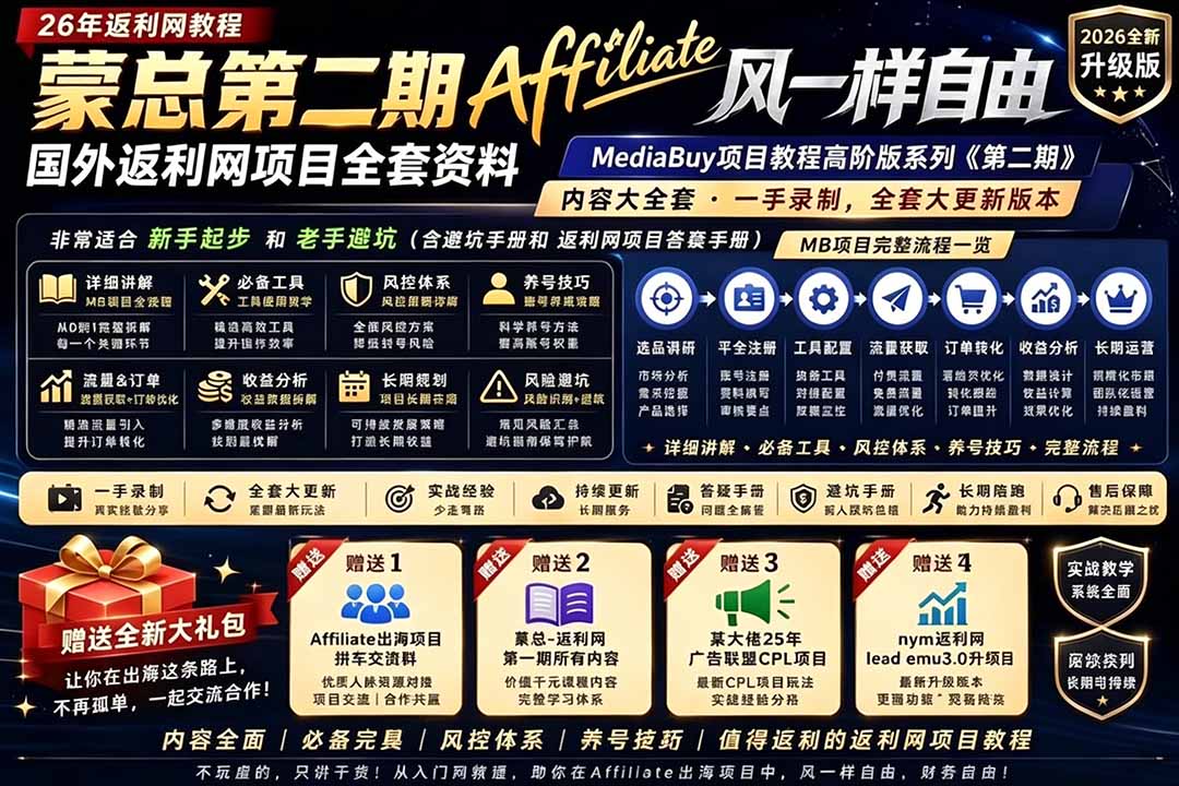 2026国外返利网高阶二期教程，深耕MediaBuy项目变现玩法，系统化进阶突破运营收益瓶颈-明楼资源站