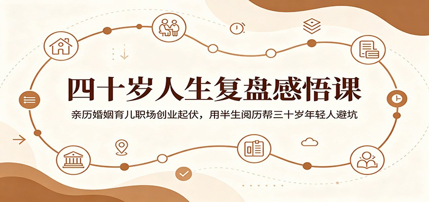 四十岁人生复盘感悟课:亲历婚姻育儿职场创业起伏,用半生阅历帮三十岁年轻人避坑-明楼资源站