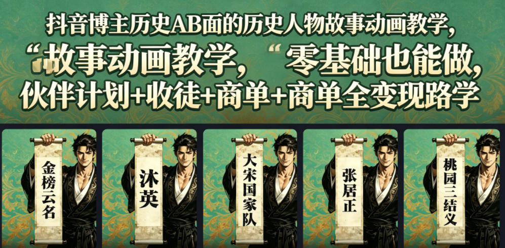抖音博主历史AB面的历史人物故事动画教学，零基础也能做，伙伴计划+收徒+商单全变现路径教学-明楼资源站