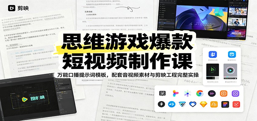 思维游戏爆款短视频制作课：万能口播提示词模板，配套音视频素材与剪映工程完整实操-明楼资源站
