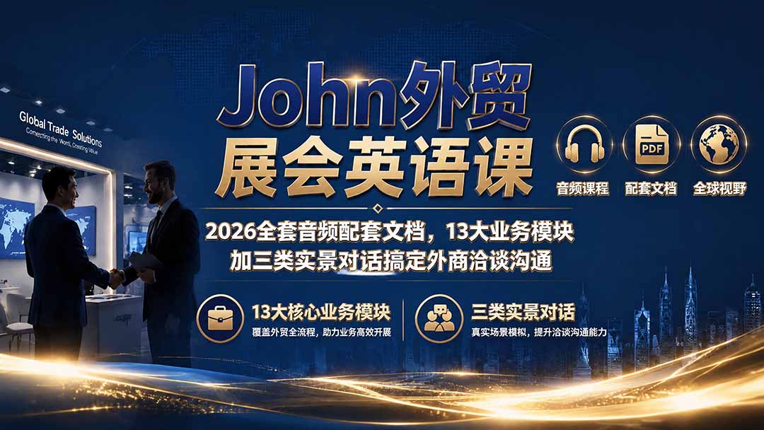 John外贸展会英语课｜2026全套音频配套文档，13大业务模块加三类实景对话搞定外商洽谈沟通-明楼资源站
