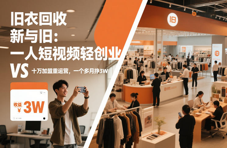 旧衣回收“新”与“旧”：一人短视频轻创业，VS十万加盟重运营，一个多月挣3W【揭秘】-明楼资源站