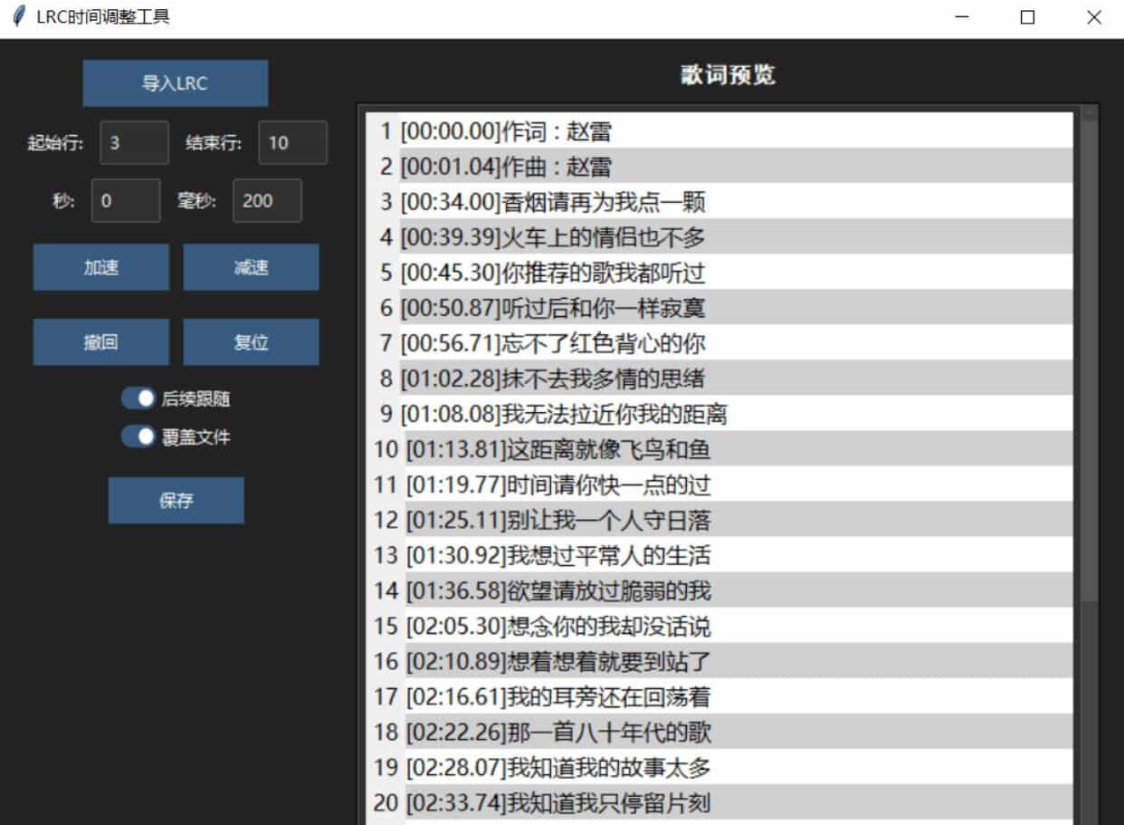 LRC歌词时间调整工具-明楼资源站
