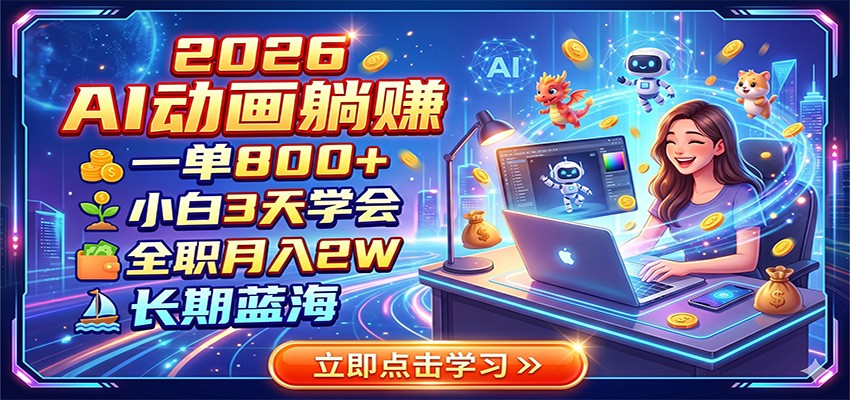 2026 AI动画躺赚：一单800+，小白3天学会，全职月入2W，长期蓝海-明楼资源站