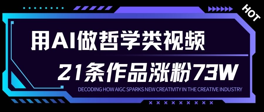 用AI做人生哲学短视频，23条作品涨粉73W，收益非常可观，月入1W+-明楼资源站