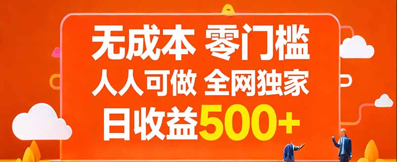 无成本，零门槛，人人可做，全网独家，真实日收益500+-明楼资源站