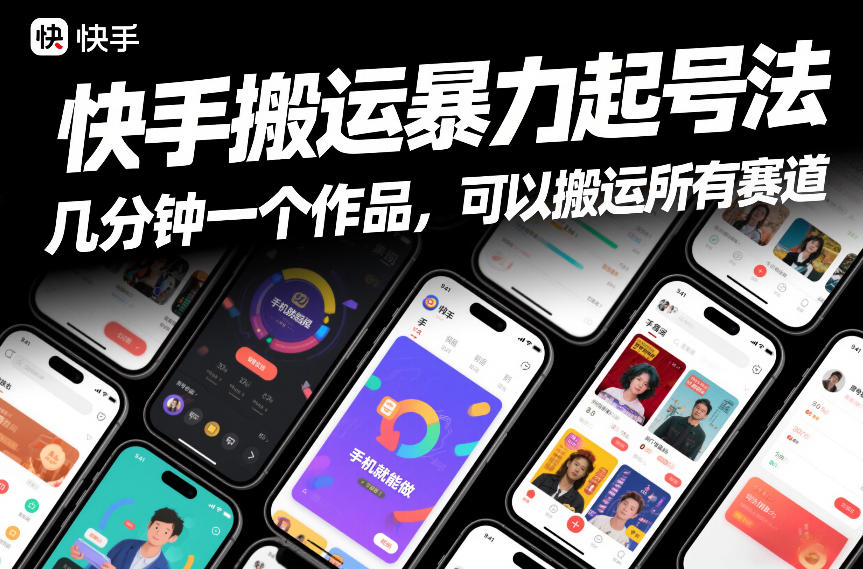 快手搬运暴力起号法，几分钟一个作品，手机就能做，可以搬运所有赛道-明楼资源站