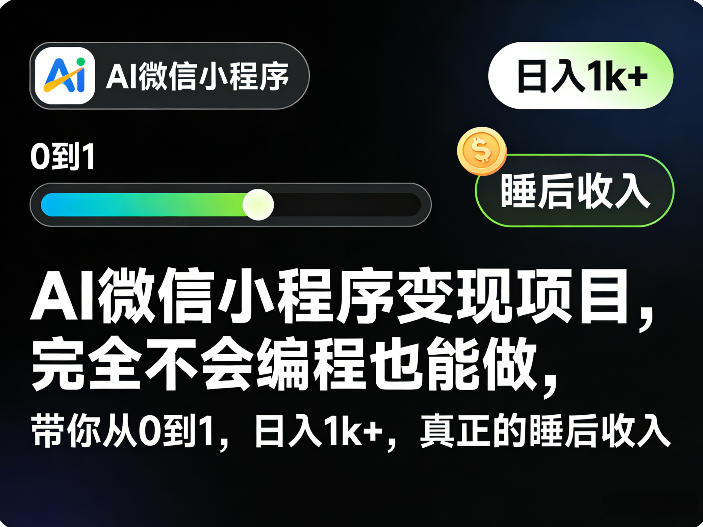 AI微信小程序变现项目，完全不会编程也能做，带你从0到1，日入1k+，真正的睡后收入-明楼资源站