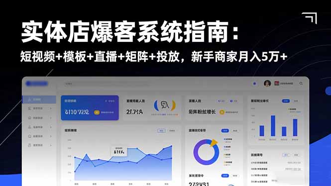 实体店爆客系统指南：短视频+模板+直播+矩阵+投放，新手商家月入5万+-明楼资源站