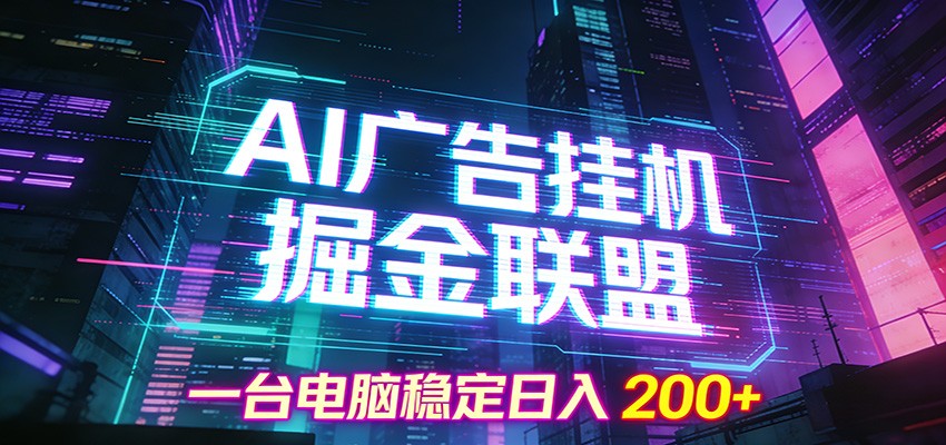 AI广告挂机掘金联盟项目，一台电脑稳定日入200+-明楼资源站