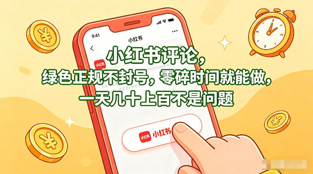 小红书评论，绿色正规不封号，零碎时间就能做，一天几十上百不是问题【揭秘】-明楼资源站