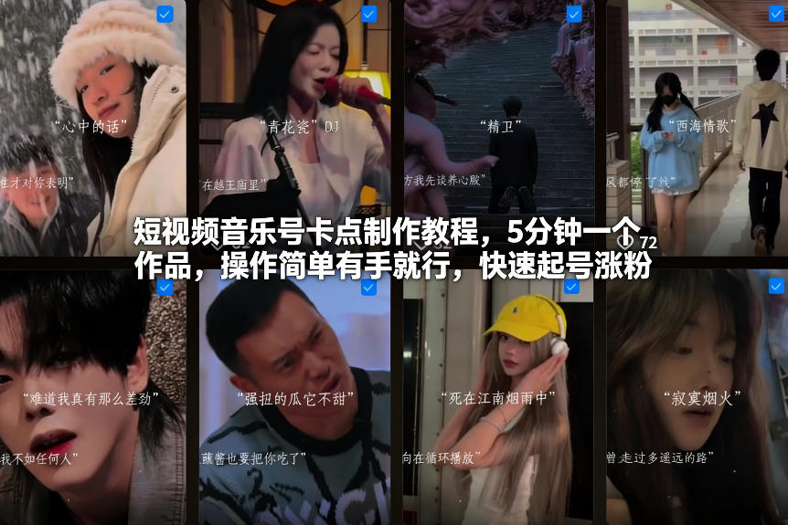 短视频音乐号卡点制作教程，5分钟一个作品，操作简单有手就行，快速起号涨粉-明楼资源站