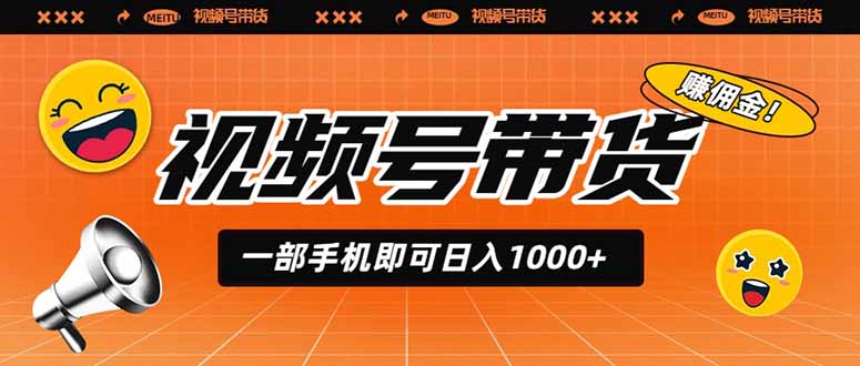 视频号带货，一部手机即可日入1000+，无人直播玩法轻松躺赚带货佣金-明楼资源站