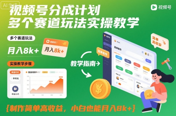 视频号分成计划多个赛道玩法实操教学，制作简单高收益，小白也能月入8k+-明楼资源站