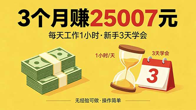 3个月赚钱25007元，每天工作1个小时，新手3天全部学会！-明楼资源站