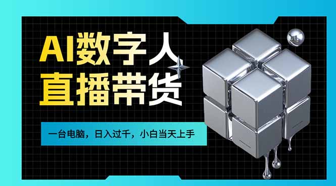 AI数字人直播带货风口已来，一台电脑在家日入过千，小白当天上手的赚钱技能-明楼资源站