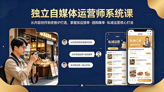 独立自媒体运营师系统课｜从内容创作到老板IP打造，掌握探店接单·团购爆单·私域运营核心打法-明楼资源站
