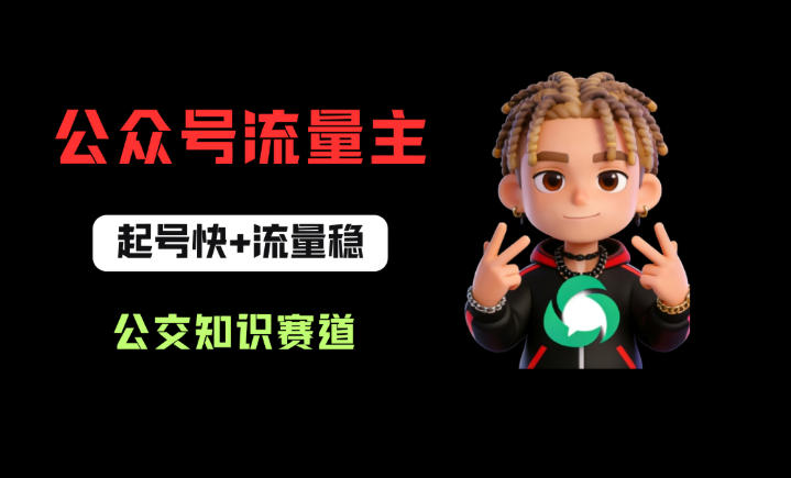 公众号流量主之公交知识赛道，起号快+流量稳，从0-1全流程讲解！-明楼资源站