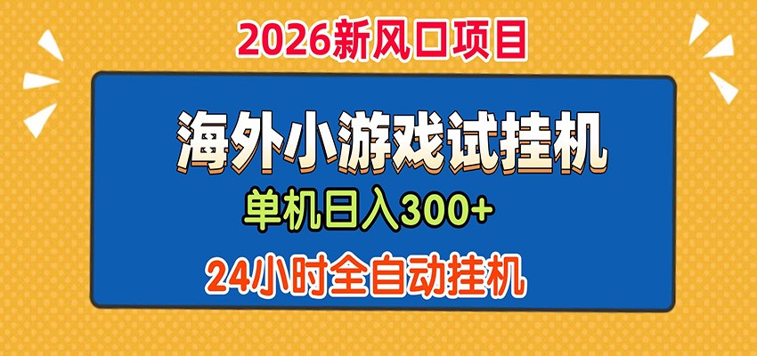 单机日产300+！ 海外广告小游戏试玩搬砖，24小时脚本全自动挂机-明楼资源站